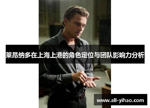 莱昂纳多在上海上港的角色定位与团队影响力分析
