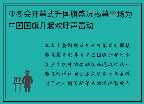 亚冬会开幕式升国旗盛况揭幕全场为中国国旗升起欢呼声雷动