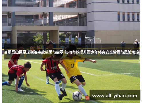 合肥蜀山区足球训练事故反思与启示 如何有效提升青少年体育安全管理与风险防控