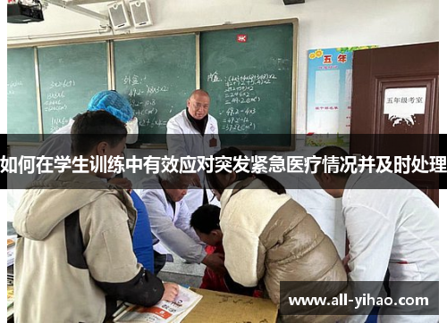 如何在学生训练中有效应对突发紧急医疗情况并及时处理