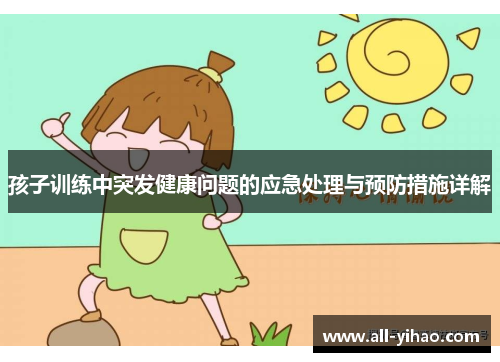 孩子训练中突发健康问题的应急处理与预防措施详解