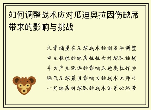 如何调整战术应对瓜迪奥拉因伤缺席带来的影响与挑战