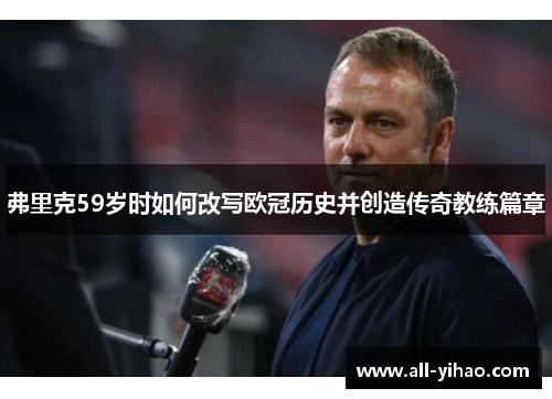 弗里克59岁时如何改写欧冠历史并创造传奇教练篇章