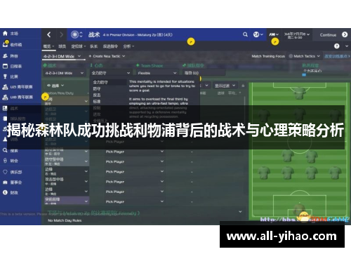 揭秘森林队成功挑战利物浦背后的战术与心理策略分析