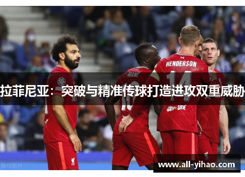 拉菲尼亚：突破与精准传球打造进攻双重威胁