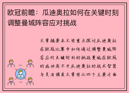 欧冠前瞻：瓜迪奥拉如何在关键时刻调整曼城阵容应对挑战
