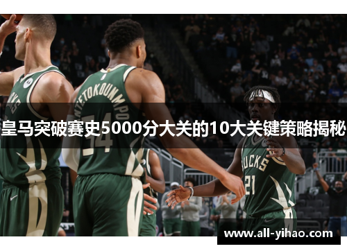 皇马突破赛史5000分大关的10大关键策略揭秘