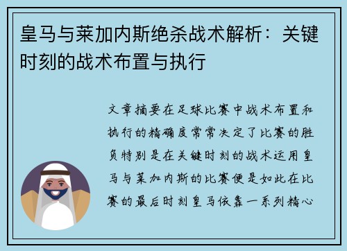 皇马与莱加内斯绝杀战术解析：关键时刻的战术布置与执行