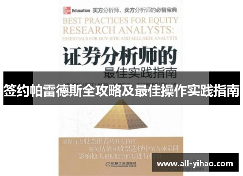 签约帕雷德斯全攻略及最佳操作实践指南
