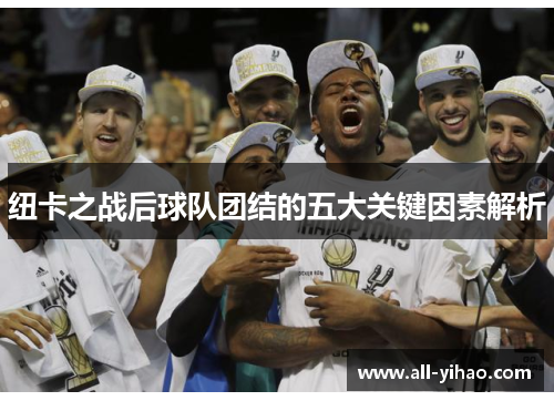 纽卡之战后球队团结的五大关键因素解析