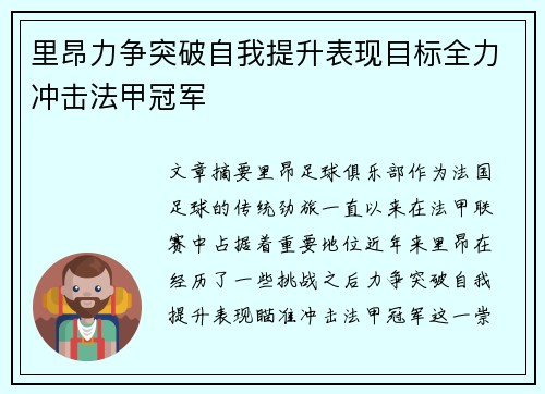 里昂力争突破自我提升表现目标全力冲击法甲冠军