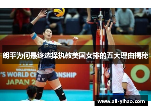 朗平为何最终选择执教美国女排的五大理由揭秘
