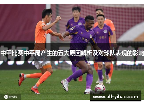 中甲比赛中平局产生的五大原因解析及对球队表现的影响
