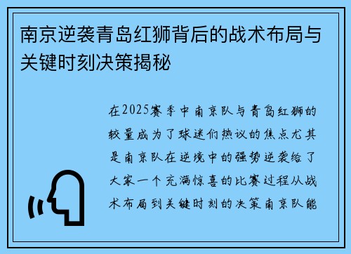 南京逆袭青岛红狮背后的战术布局与关键时刻决策揭秘