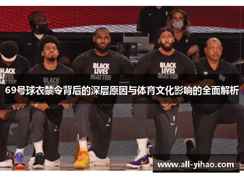 69号球衣禁令背后的深层原因与体育文化影响的全面解析