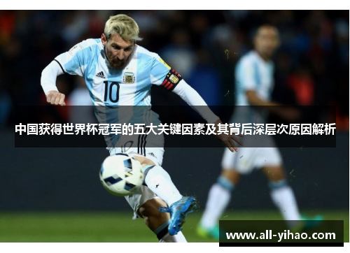 中国获得世界杯冠军的五大关键因素及其背后深层次原因解析
