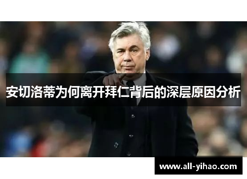 安切洛蒂为何离开拜仁背后的深层原因分析