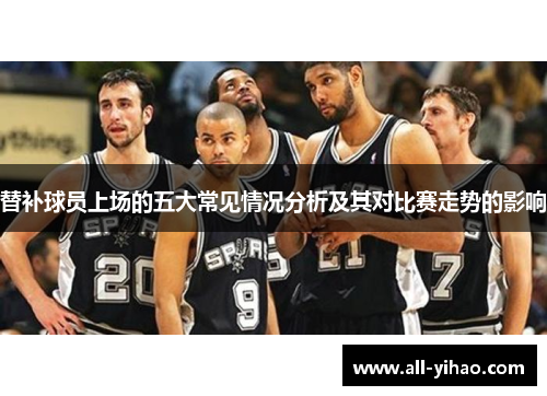 替补球员上场的五大常见情况分析及其对比赛走势的影响