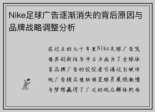 Nike足球广告逐渐消失的背后原因与品牌战略调整分析