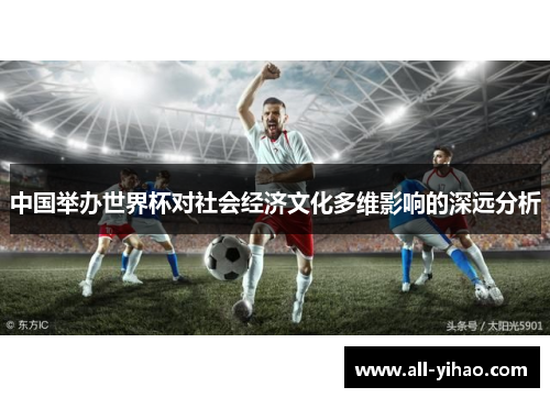 中国举办世界杯对社会经济文化多维影响的深远分析