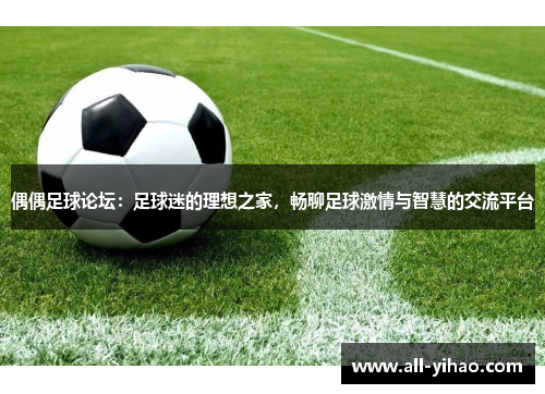 偶偶足球论坛：足球迷的理想之家，畅聊足球激情与智慧的交流平台
