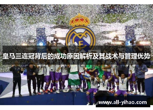 皇马三连冠背后的成功原因解析及其战术与管理优势