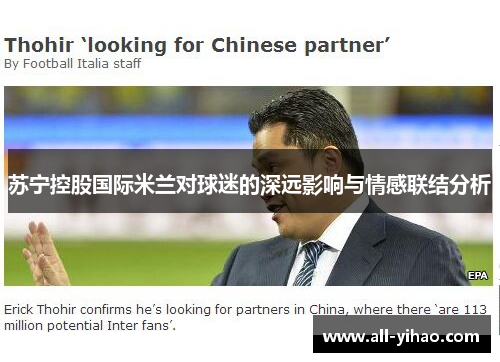 苏宁控股国际米兰对球迷的深远影响与情感联结分析