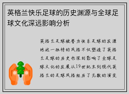 英格兰快乐足球的历史渊源与全球足球文化深远影响分析