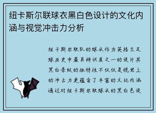 纽卡斯尔联球衣黑白色设计的文化内涵与视觉冲击力分析