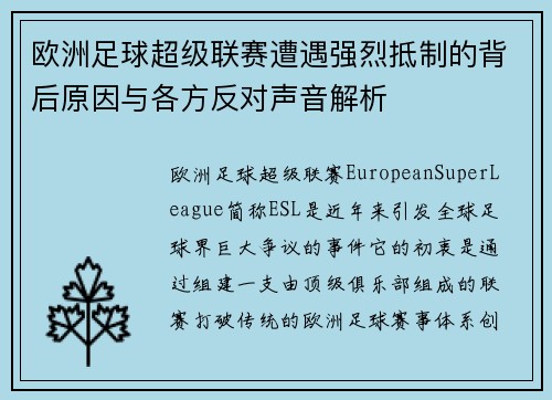 欧洲足球超级联赛遭遇强烈抵制的背后原因与各方反对声音解析