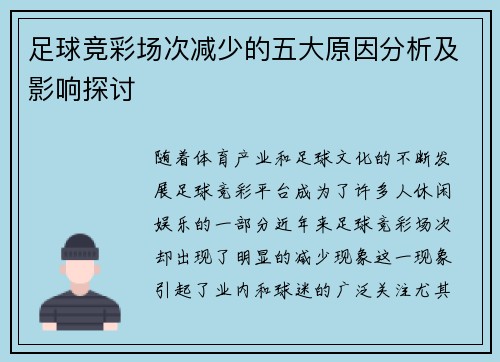 足球竞彩场次减少的五大原因分析及影响探讨