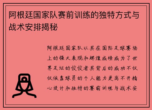 阿根廷国家队赛前训练的独特方式与战术安排揭秘