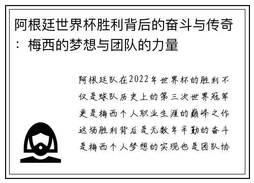 阿根廷世界杯胜利背后的奋斗与传奇：梅西的梦想与团队的力量