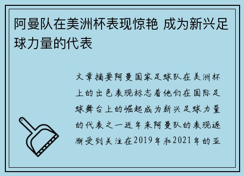 阿曼队在美洲杯表现惊艳 成为新兴足球力量的代表