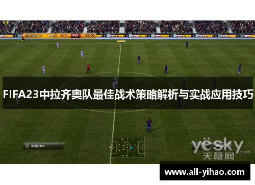 FIFA23中拉齐奥队最佳战术策略解析与实战应用技巧