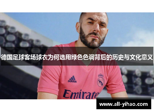 德国足球客场球衣为何选用绿色色调背后的历史与文化意义