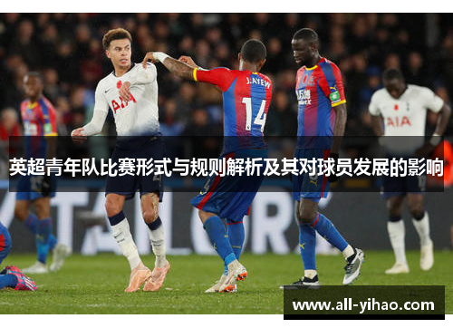 英超青年队比赛形式与规则解析及其对球员发展的影响