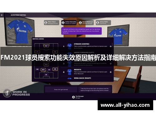 FM2021球员搜索功能失效原因解析及详细解决方法指南