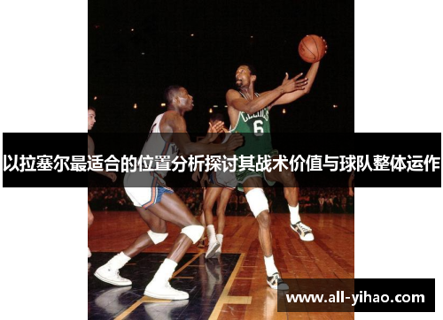 以拉塞尔最适合的位置分析探讨其战术价值与球队整体运作