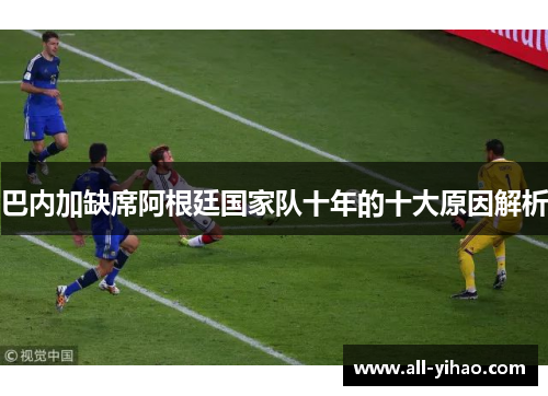 巴内加缺席阿根廷国家队十年的十大原因解析