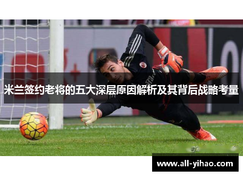 米兰签约老将的五大深层原因解析及其背后战略考量