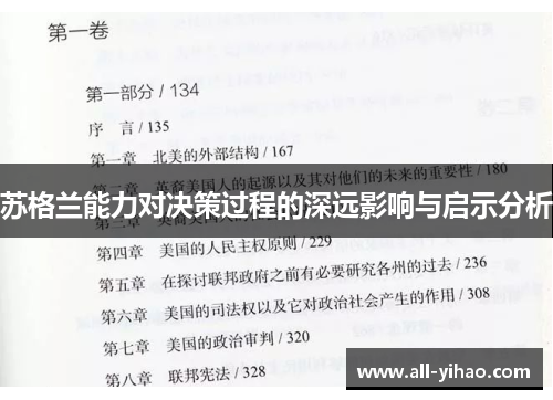 苏格兰能力对决策过程的深远影响与启示分析