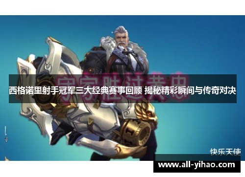 西格诺里射手冠军三大经典赛事回顾 揭秘精彩瞬间与传奇对决