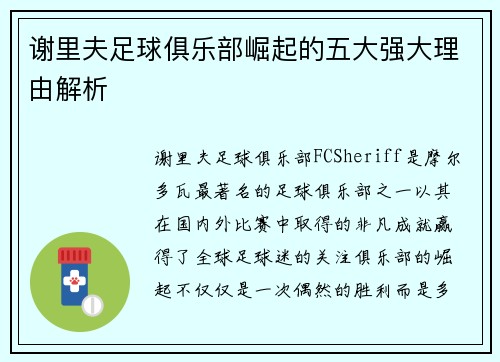谢里夫足球俱乐部崛起的五大强大理由解析