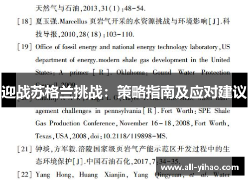 迎战苏格兰挑战：策略指南及应对建议