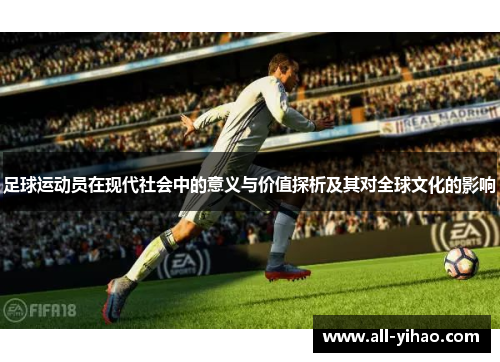 足球运动员在现代社会中的意义与价值探析及其对全球文化的影响