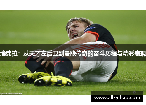 埃弗拉：从天才左后卫到曼联传奇的奋斗历程与精彩表现