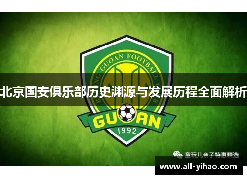 北京国安俱乐部历史渊源与发展历程全面解析