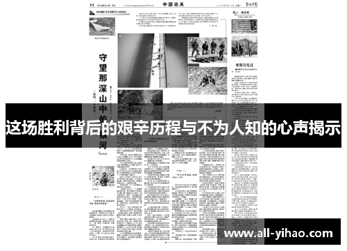 这场胜利背后的艰辛历程与不为人知的心声揭示