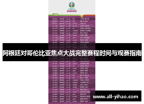 阿根廷对哥伦比亚焦点大战完整赛程时间与观赛指南